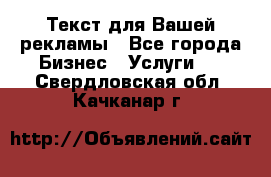  Текст для Вашей рекламы - Все города Бизнес » Услуги   . Свердловская обл.,Качканар г.